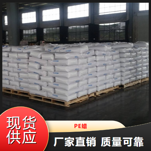   PE蜡  耐寒性耐热性耐化学性 9002-88-4