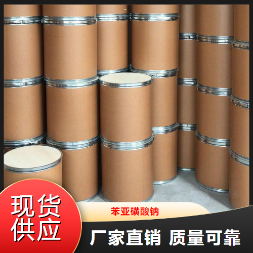 正品无忧  苯亚磺酸钠  感光材料合成中间体 873-55-2