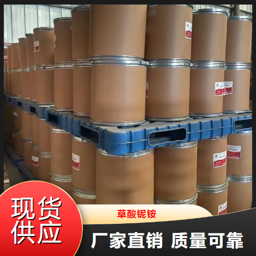 正品无忧  草酸铌铵  工业导电剂催化剂 168547-43-1