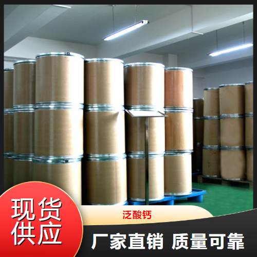 直售  泛酸钙  饲料添加剂食品添加剂 137-08-6