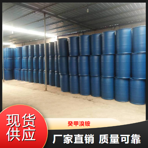 源头  癸甲溴铵  灭藻剂水产养殖除臭 2390-68-3