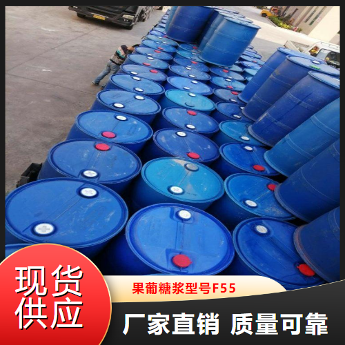   果葡糖浆型号F55  食品饮料行业 69-79-4