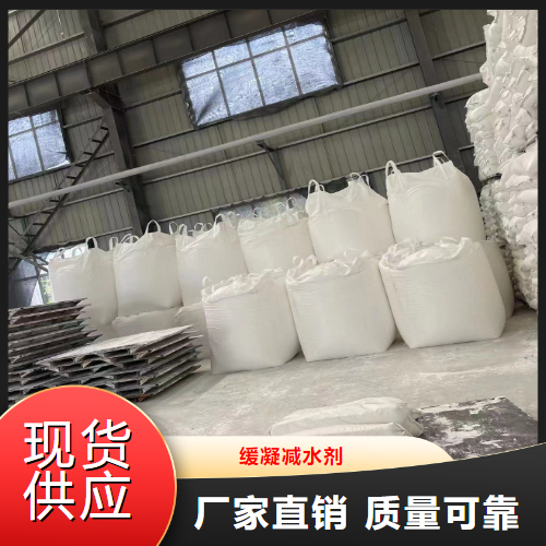   缓凝减水剂  提升混凝土凝结时间 