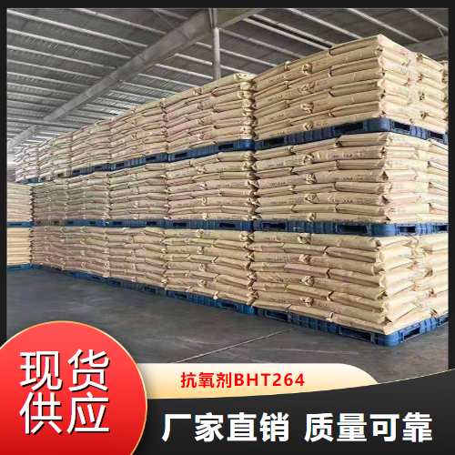   抗氧剂BHT264  包装材料食品塑料 128-37-0
