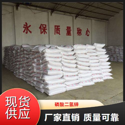 正品无忧  磷酸二氢锌  电镀防腐防锈磷化 13598-37-3