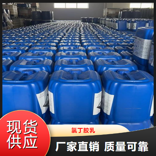   氯丁胶乳  外墙防水纸处理胶黏剂 9010-98-4