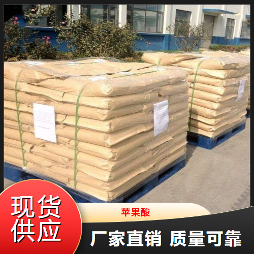 可帮忙分装  苹果酸  食品酸味剂乳化稳定剂 617-48-1