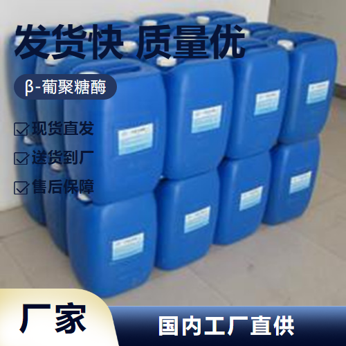   β-葡聚糖酶 9025-70-1 用于啤酒饲料行业 大量价优