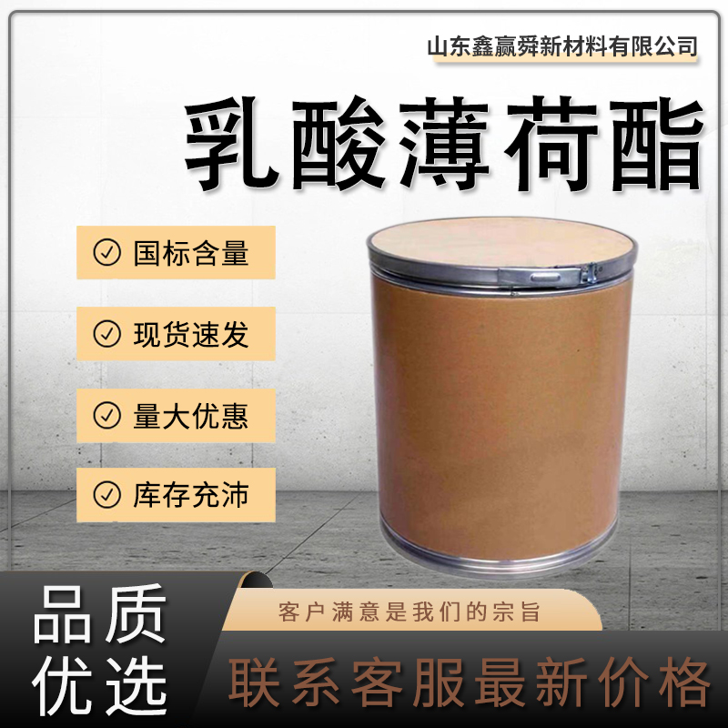  乳酸薄荷酯 库存充足 质量好 全国可发 59259-38-0 价优惠 规格齐全 桶装