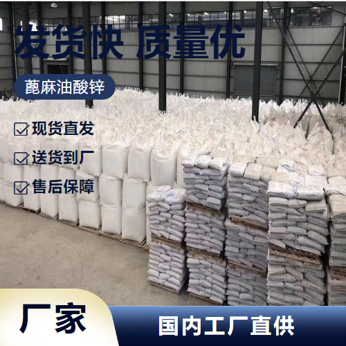   蓖麻油酸锌 13040-19-2 防沉剂橡胶行业 一件起售
