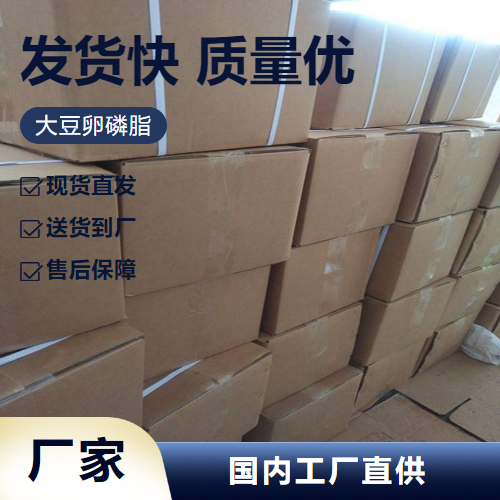   大豆卵磷脂 8030-76-0 食品添加剂营养强化剂 源头货源