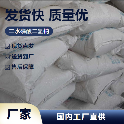   二水磷酸二氢钠 13472-35-0 制革水处理 稳定