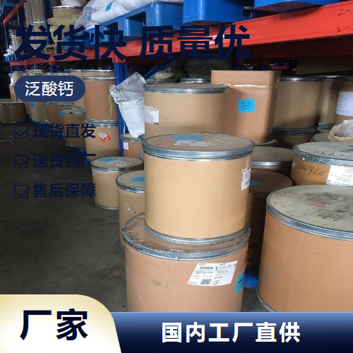   泛酸钙 137-08-6 饲料添加剂食品添加剂 
