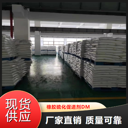 源头  橡胶硫化促进剂DM  橡胶制品促进剂 120-78-5