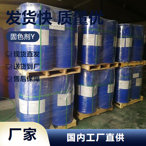   固色剂Y  染料染色织物的固色 使用广泛