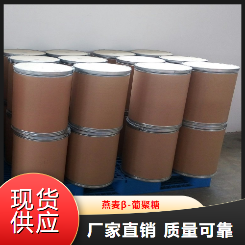   燕麦β-葡聚糖  强化添加剂乳制品 160872-27-5