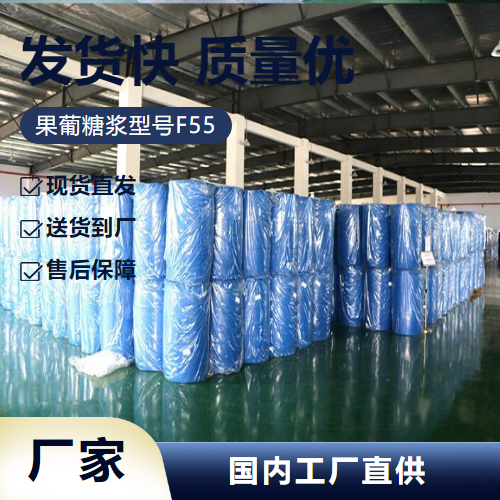   果葡糖浆型号F55 69-79-4 食品饮料行业 
