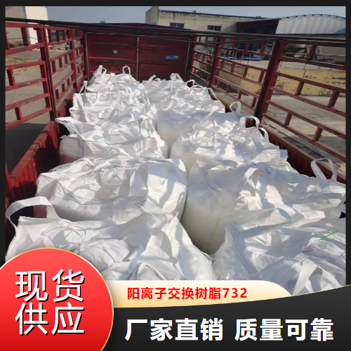   阳离子交换树脂732  硬水软化 9002-23-7