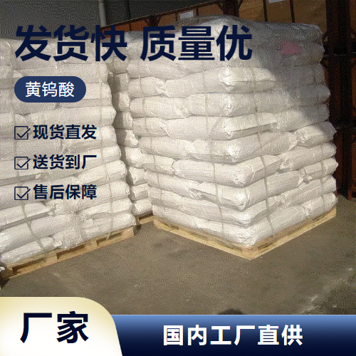   黄钨酸 7783-03-1 催化剂印染助剂润滑剂 精选产品