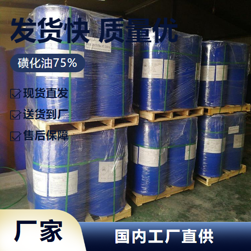   磺化油75% 42808-36-6 表面活性剂染色助剂 