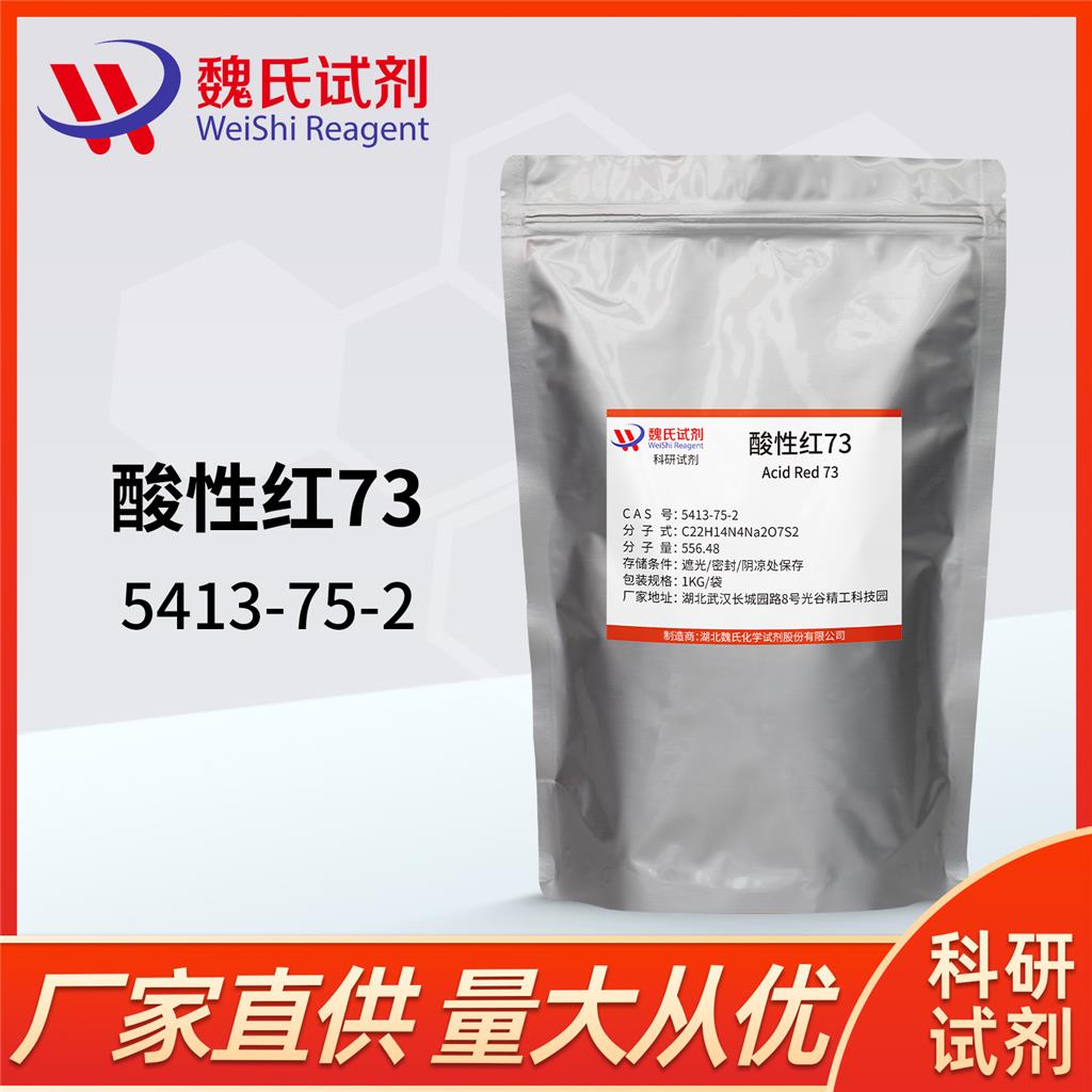 酸性红73—5413-75-2