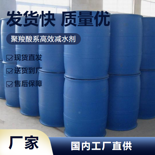   聚羧酸系高效减水剂  产品外加剂 精选货源