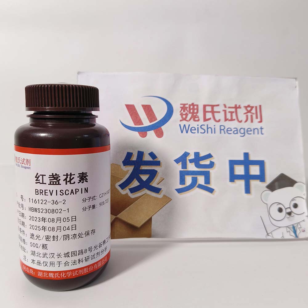 灯盏花素；红盏花素—116122-36-2 魏氏试剂