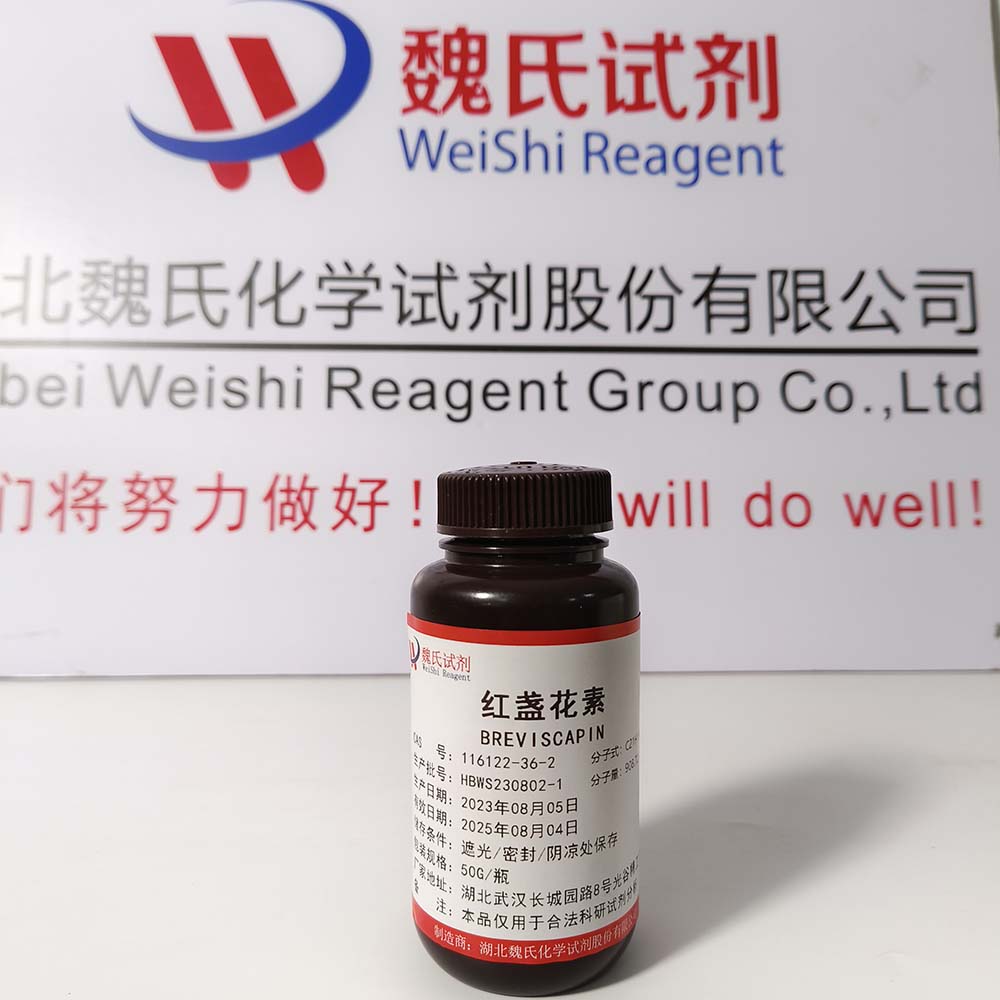 灯盏花素；红盏花素—116122-36-2 魏氏试剂