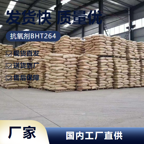   抗氧剂BHT264 128-37-0 包装材料食品塑料 仓库看货