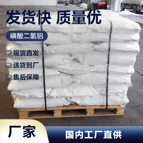   磷酸二氢铝 13530-50-2 耐火材料陶瓷材料 专业