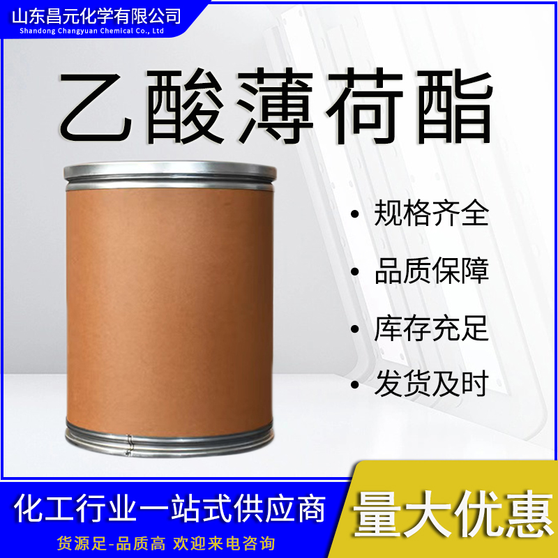  乙酸薄荷酯  库存充足 89-48-5 质量好 价优惠 规格齐全 