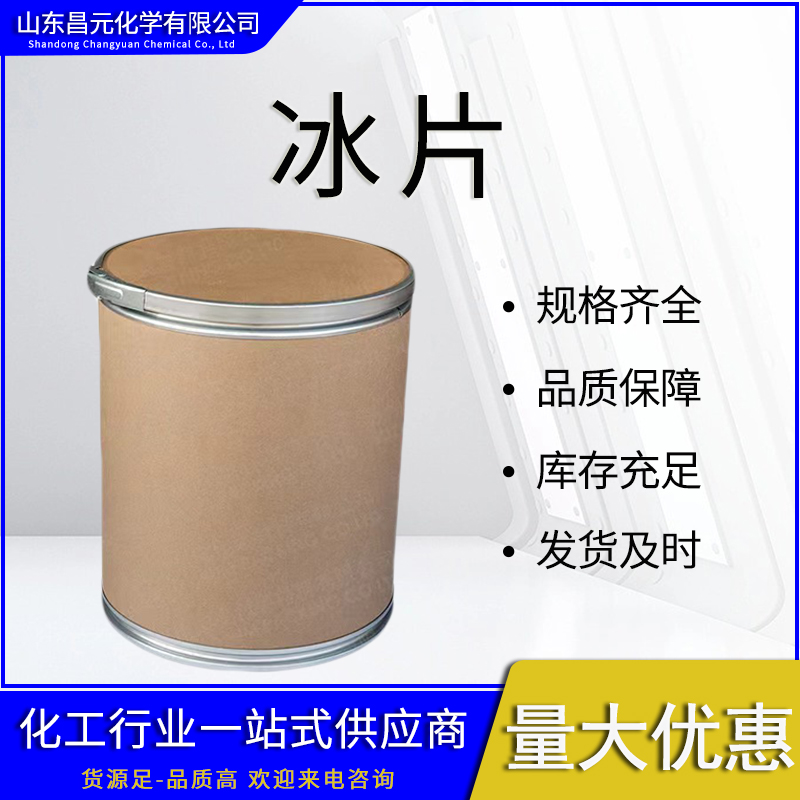  冰片 食用香精 507-70-0 工业级原料 库存充足 质量好  规格齐全