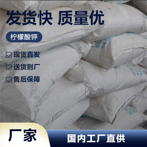   柠檬酸钾 866-84-2 螯合剂缓冲剂废水处理 货源足够