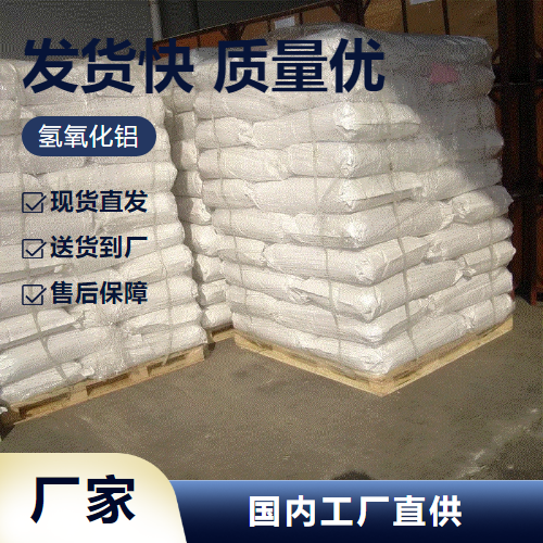   氢氧化铝 21645-51-2 阻燃添加剂造纸填充剂 全国可售