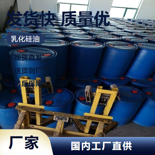   乳化硅油  织物整理剂皮革涂饰剂 助剂