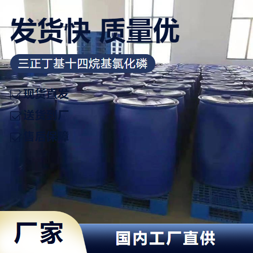   三正丁基十四烷基氯化磷 81741-28-8 水处理 吉业升