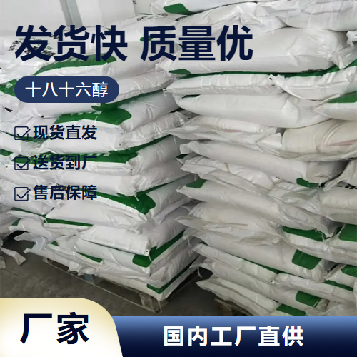   十八十六醇 67762-27-0 乳化剂化妆品润滑剂 现场参观