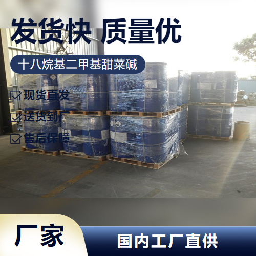   十八烷基二甲基甜菜碱  洗涤助剂 