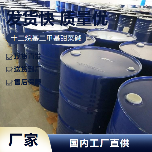   十二烷基二甲基甜菜碱 683-10-3 洗涤剂 精选产品