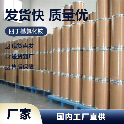   四丁基氯化铵 1112-67-0 固化促进剂中间体 实力