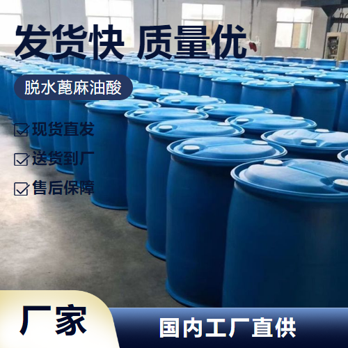   脱水蓖麻油酸 61789-44-4 乳化剂增塑剂涂料 原料