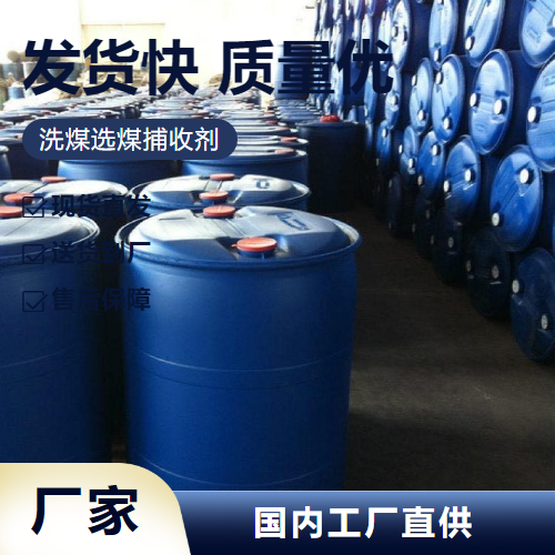   洗煤选煤捕收剂  选矿药剂矿物浮选 源头