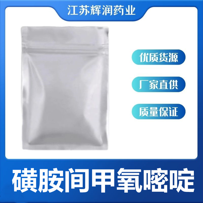 磺胺间甲氧嘧啶 1220-83-3