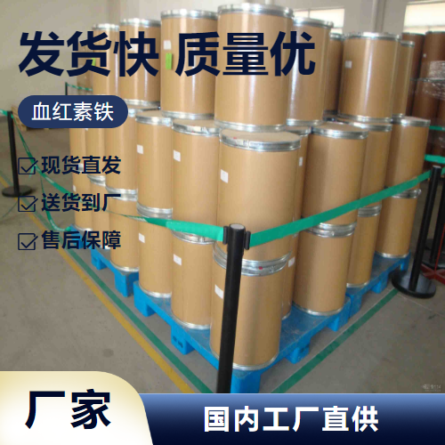   血红素铁 14875-96-8 营养强化剂食品添加剂 