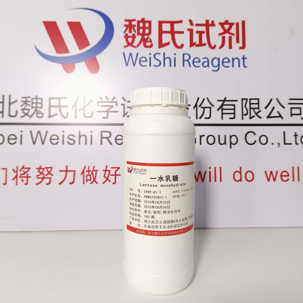 α-乳糖水合物——5989-81-1 魏氏试剂