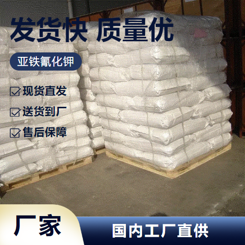   亚铁氰化钾 13943-58-3 印染氧化剂制造颜料 吉业升