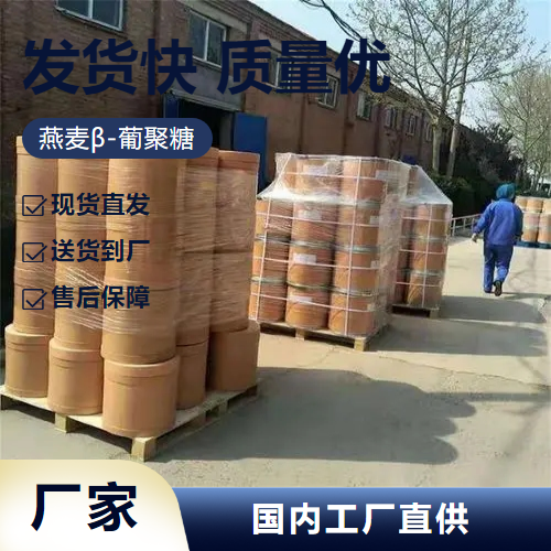   燕麦β-葡聚糖 160872-27-5 强化添加剂乳制品 吉业升