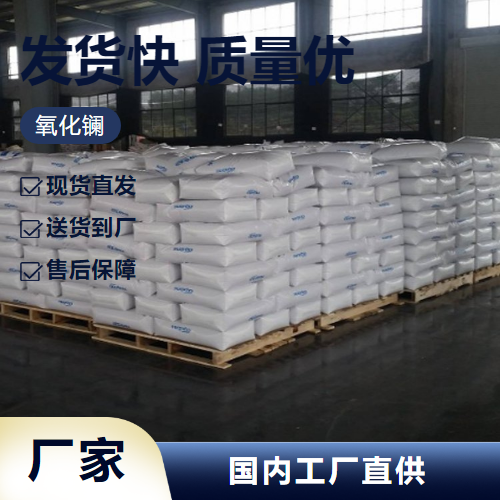   氧化镧 1312-81-8 陶瓷电容器精密光学玻璃 全国可售