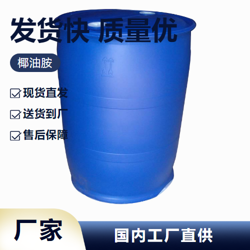   椰油胺 61788-46-3 乳化剂防腐蚀剂分散剂 性质稳定