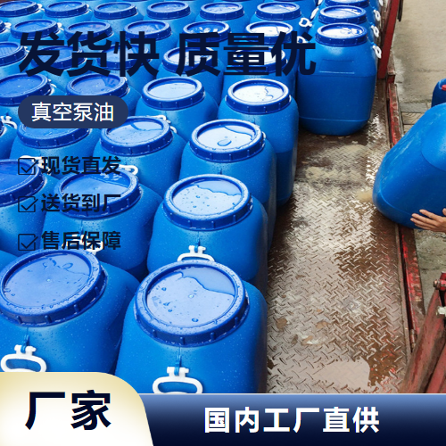   真空泵油  冷却降温真空泵密封防漏 助剂